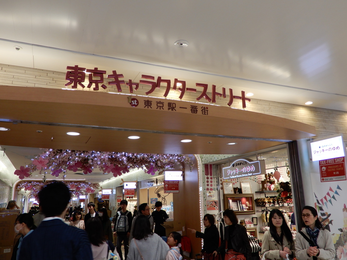 東京駅でチコちゃんグッズ ときどき雑記なブログ